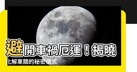 車關原因|【車關原因】車關陷阱，躲不過的厄運？揭秘車關原因及化解之道。